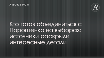 Who’s ready to unite with Poroshenko for the elections: sources revealed interesting details