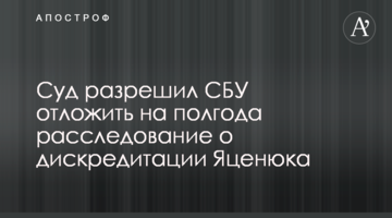 Суд разрешил СБУ отложить на полгода расследование о дискредитации Яценюка