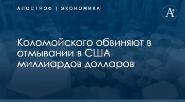​Коломойского обвиняют в отмывании в США миллиардов долларов