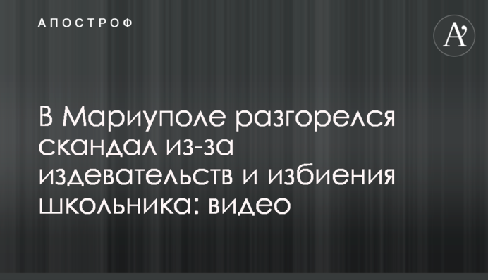 У Маріуполі розгорівся скандал через знущання і побиття школяра: відео