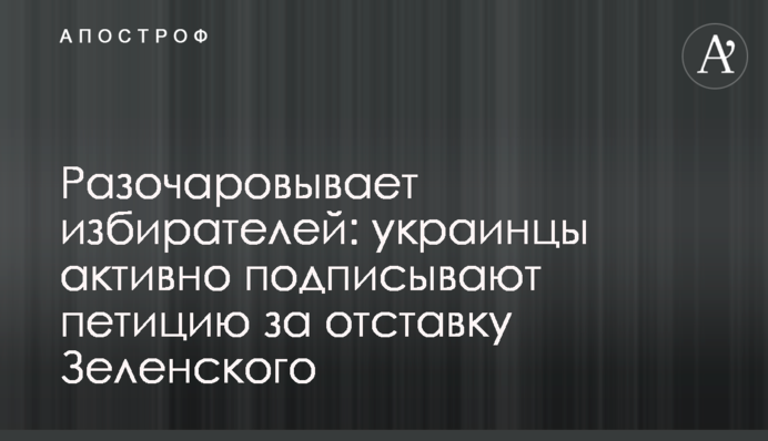 Розчаровує виборців: українці активно підписують петицію за відставку Зеленського