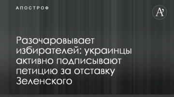 Розчаровує виборців: українці активно підписують петицію за відставку Зеленського