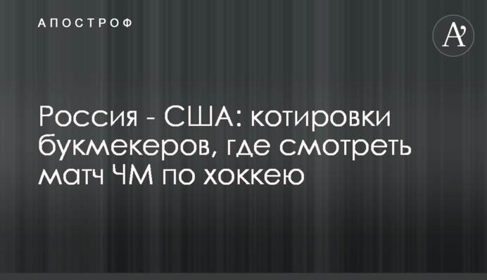 Россия - США: котировки букмекеров, где смотреть матч ЧМ по хоккею