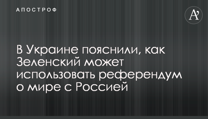 В Україні пояснили, як Зеленський може використовувати референдум про мир з Росією