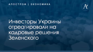 ​Инвесторы Украины отреагировали на кадровые решения Зеленского