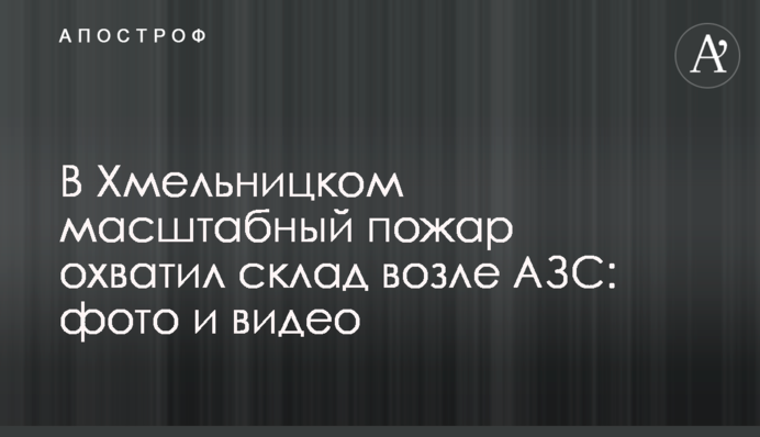 У Хмельницькому масштабна пожежа охопила склад біля АЗС: фото і відео