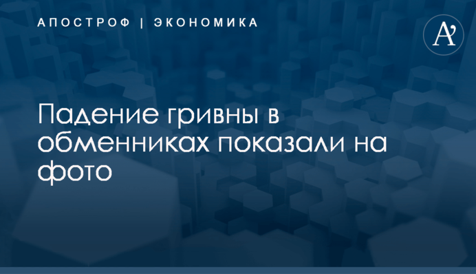 Падение гривны в обменниках показали на фото