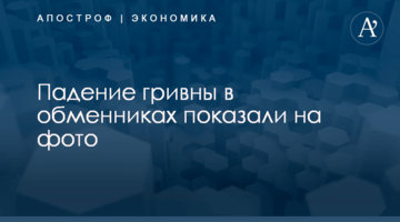 Падение гривны в обменниках показали на фото