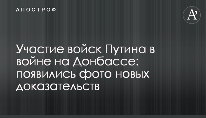 Участие войск Путина в войне на Донбассе: появились фото новых доказательств