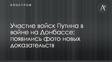 Участь військ Путіна у війні на Донбасі: з'явилися фото нових доказів