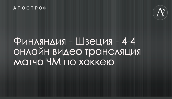 Фінляндія - Швеція - 5-4 відео матчу ЧС з хокею