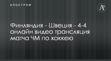 Финляндия - Швеция - 5-4 видео матча ЧМ по хоккею