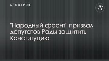 "Народний фронт" закликав депутатів Ради захистити Конституцію