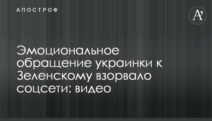 Емоційне звернення українки до Зеленського підірвало соцмережі: відео