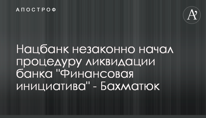 Нацбанк незаконно начал процедуру ликвидации банка 