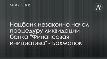 Нацбанк незаконно почав процедуру ліквідації банку "Фінансова ініціатива" - Бахматюк
