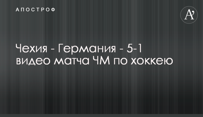 Чехия - Германия - 5-1 видео матча ЧМ по хоккею