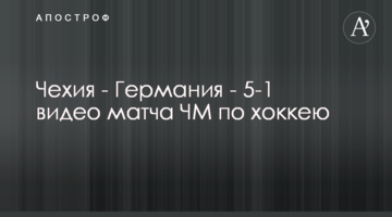 Чехия - Германия - 5-1 видео матча ЧМ по хоккею