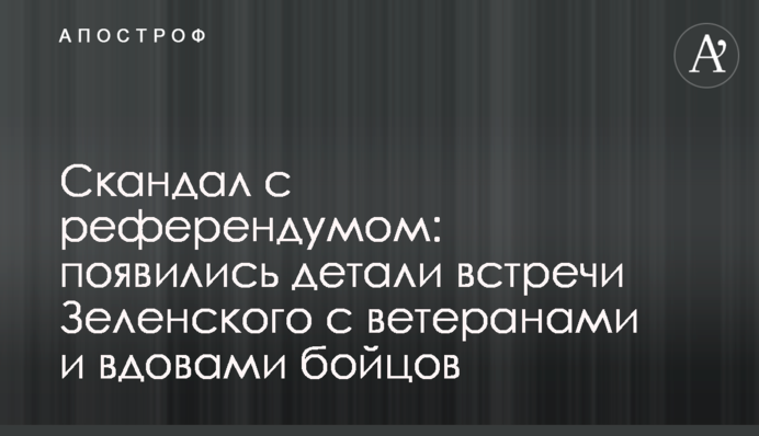 Скандал с референдумом: появились детали встречи Зеленского с ветеранами и вдовами бойцов