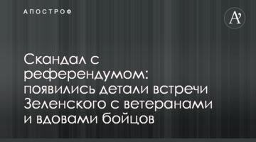 Скандал з референдумом: з'явилися деталі зустрічі Зеленського з ветеранами та вдовами бійців