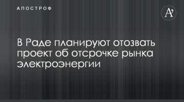 У Раді планують відкликати проект про відстрочку ринку електроенергії