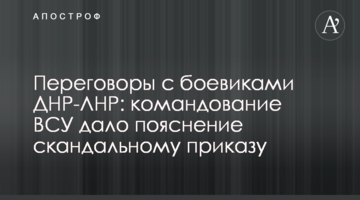 Переговори з бойовиками ДНР-ЛНР: командування ЗСУ дало пояснення скандальному наказу