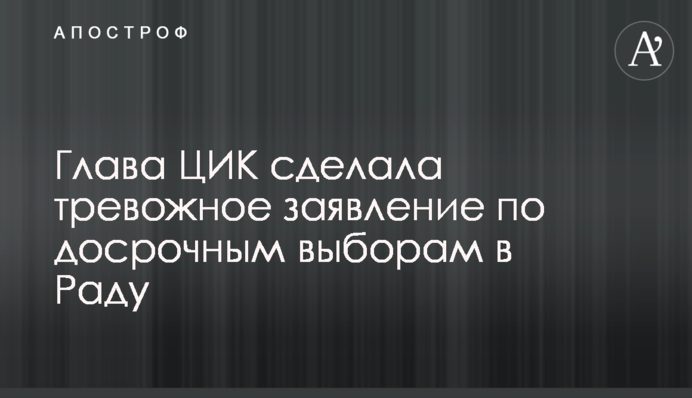Глава ЦВК зробила тривожну заяву про дострокові вибори в Раду
