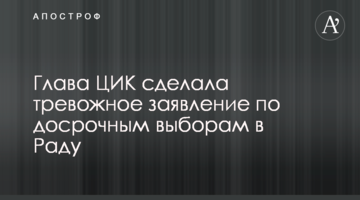 Глава ЦВК зробила тривожну заяву про дострокові вибори в Раду