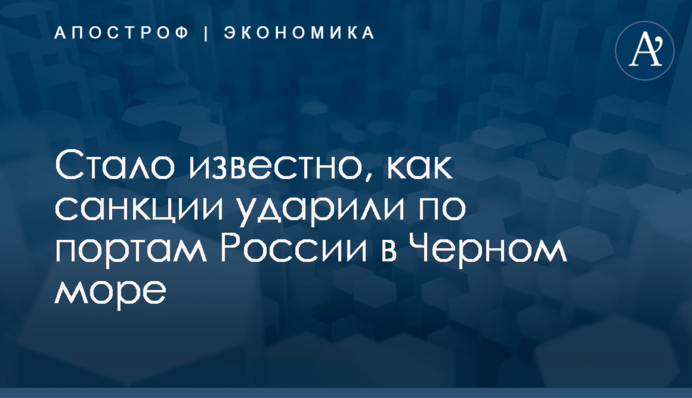 ​Стало известно, как санкции ударили по портам России в Черном море