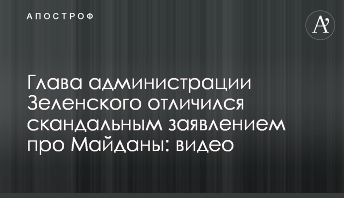 Глава адміністрації Зеленського відзначився скандальною заявою про Майдани: відео