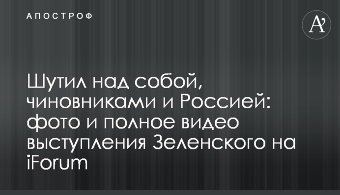 Шутил над собой, чиновниками и Россией: полное видео выступления Зеленского на iForum