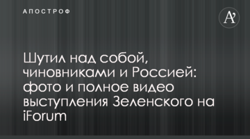 Жартував над собою, чиновниками та Росією: повне відео виступу Зеленського на iForum