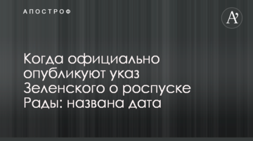 Коли офіційно опублікують указ Зеленського про розпуск Ради: названо дату