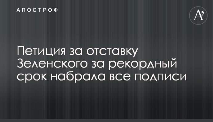 Петиция за отставку Зеленского за рекордный срок набрала все подписи