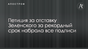 Петиція за відставку Зеленського за рекордний термін набрала всі підписи