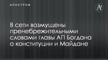 В сети возмущены пренебрежительными словами главы АП Богдана о Конституции и Майдане
