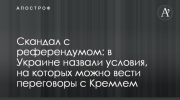 ​Скандал із референдумом: в Україні назвали умови, на яких можна вести переговори з Кремлем