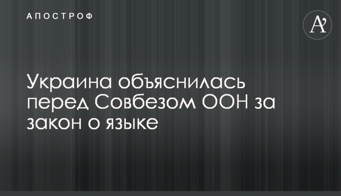 Україна відповіла перед Радою безпеки ООН за закон про мову
