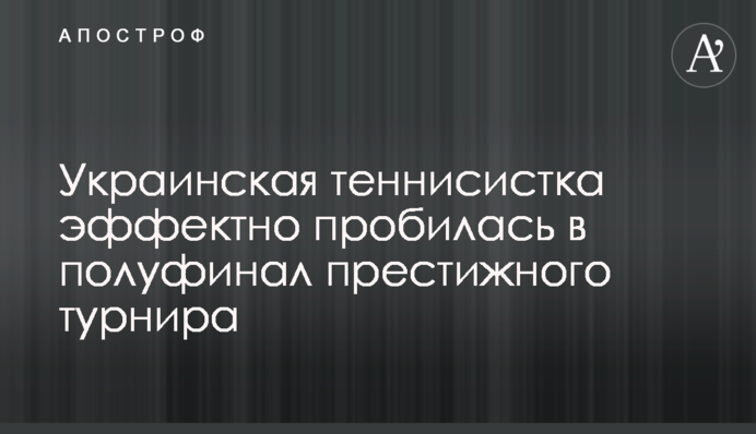 Украинская теннисистка эффектно пробилась в полуфинал престижного турнира