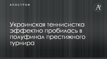 Украинская теннисистка эффектно пробилась в полуфинал престижного турнира