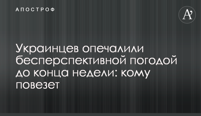 Українців засмутили безперспективною погодою до кінця тижня: кому пощастить