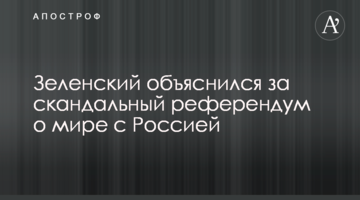 Зеленський пояснив ідею зі скандальним референдумом про мир з Росією