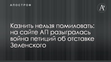 Стратити не можна помилувати: на сайті АП розігралася війна петицій про відставку Зеленського