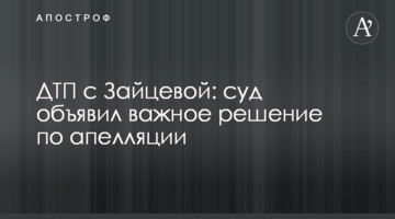 ДТП с Зайцевой: суд объявил важное решение по апелляции