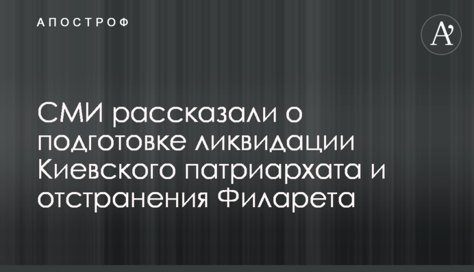 ЗМІ розповіли про підготовку ліквідації Київського патріархату і відсторонення Філарета