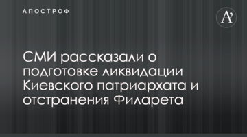 ЗМІ розповіли про підготовку ліквідації Київського патріархату і відсторонення Філарета