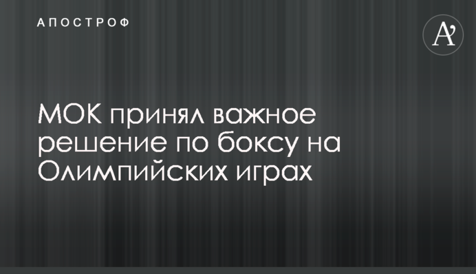 МОК принял важное решение по боксу на Олимпийских играх