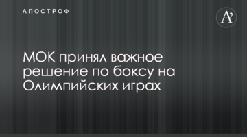 МОК принял важное решение по боксу на Олимпийских играх