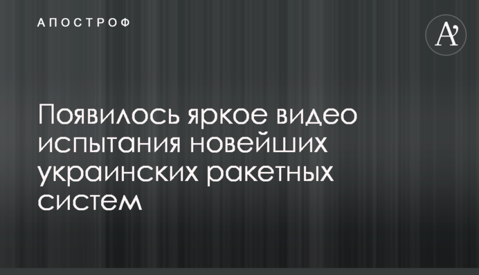 З'явилося яскраве відео випробування новітніх українських ракетних систем