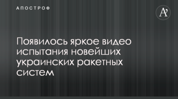 З'явилося яскраве відео випробування новітніх українських ракетних систем